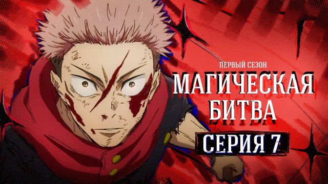 Магическая битва / Jujutsu Kaisen - 7 серия | Youkai Studio