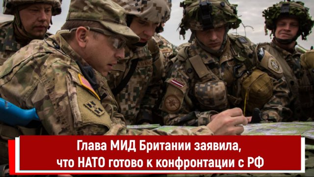 Глава МИД Британии заявила, что НАТО готово к конфронтации с РФ