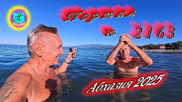 #Абхазия2025🌴 23.09.25г. Выпуск №2163🌡вчера +26°🌡ночью  +18°🐬море +22,2❗