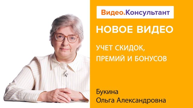 Учет скидок, премий и бонусов | Смотрите семинар на Видео.Консультант