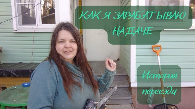 Как заработать в деревне? История моего переезда и работы с нейросетями