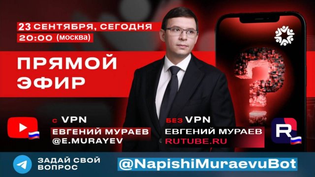 Прямой Эфир с Евгением Мураевым | 23 сентября 2025