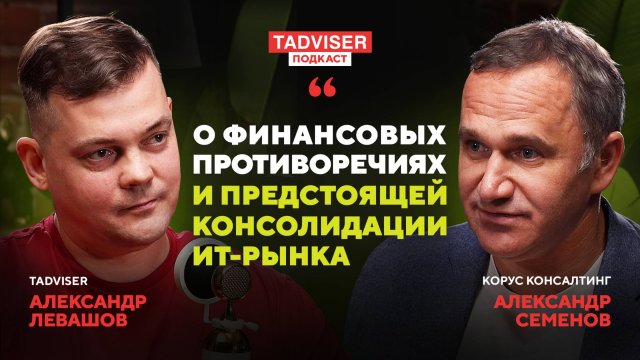 Уроки прошлого и сценарии будущего ИТ-рынка — Александр Семенов, КОРУС Консалтинг