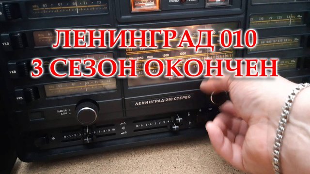 Ленинград 010. Окончил ремонт.