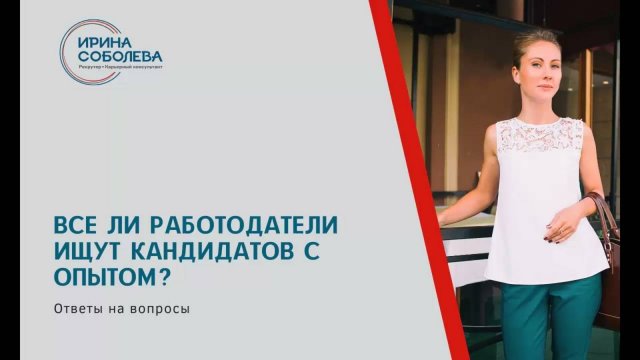 Все ли работодатели ищут кандидатов с опытом?