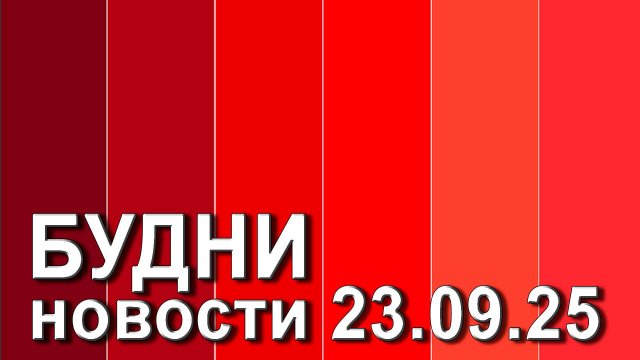 "Будни" (новости, 23. 09. 2025., Белогорское телевидение)