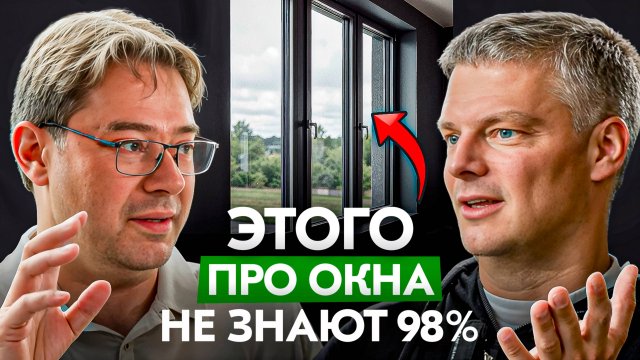Современные окна: секреты, тенденции и влияние ограничений. У нас в гостях компания Экоокна