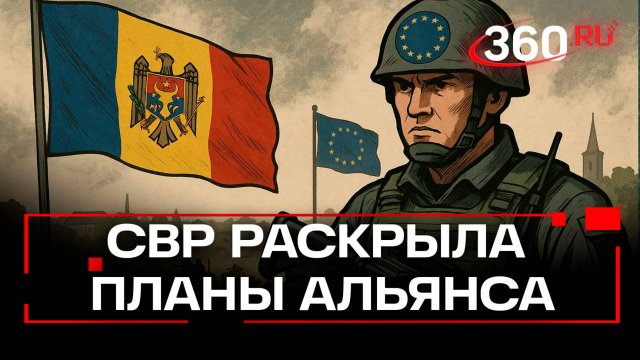 СВР предупреждает: ЕС готовится оккупировать Молдавию