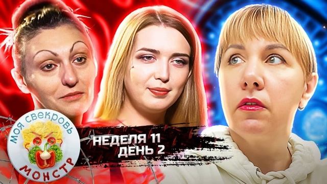 "Моя свекровь - монстр" неделя 11-я день 2
