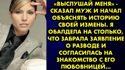 -Выслушай меня, - сказал муж и начал объяснять историю своей измены. Я обалдела на столько, что...