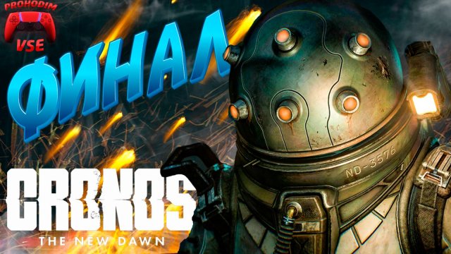 CRONOS ФИНАЛ \ CRONOS 2 КОНЦОВКИ