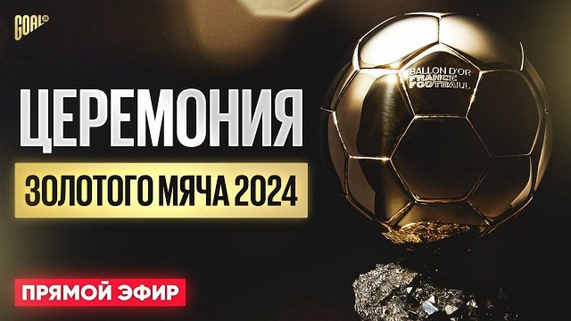 Вручение золотого мяча / Прямой эфир 22.09.2025