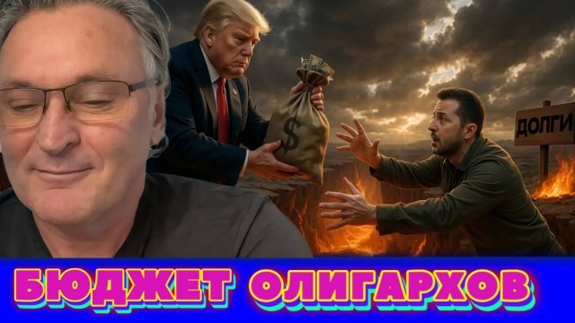 БАЛАШОВ :олигархи лепили Зеленского — теперь "чудовище" ест хозяев