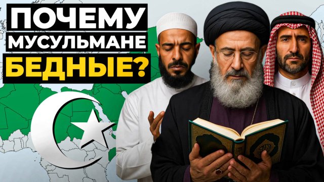Почему Мусульманские страны Бедные?