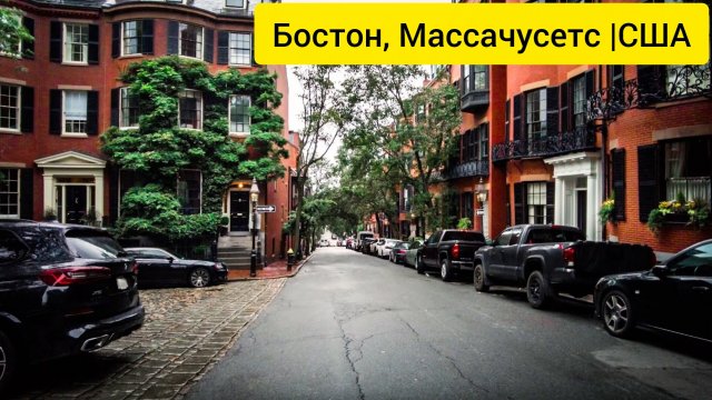 Прогулка по Бостонскому Общественному саду и Бикон-Хиллу (FullHD), бинауральный звук (лёгкий дождь).