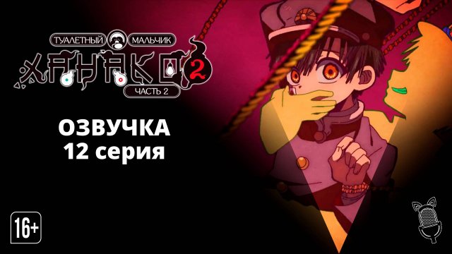 Туалетный мальчик Ханако 2 Часть 2 / Jibaku Shounen Hanako-kun 2 Part 2 -12 серия [Ушастая озвучка]