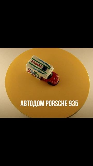 АВТОДОМ PORSCHE 935