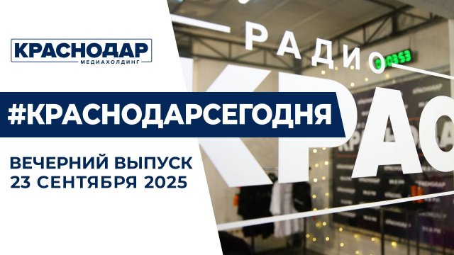 День рождения Радио «Краснодар», подготовка к отопительному сезону. Новости 23 сентября.