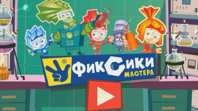 ФИКСИКИ МАСТЕРА, Ремонтируем Клавиатуру, Духовку, Холодильник, Стиральную Машину, Фонарик, Кораблик