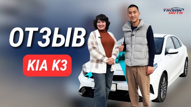 Первый авто и сразу почти новый KIA K3