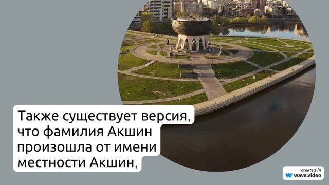 Фамилия Акшин: история происхождения, значение и правильное склонение в статье.