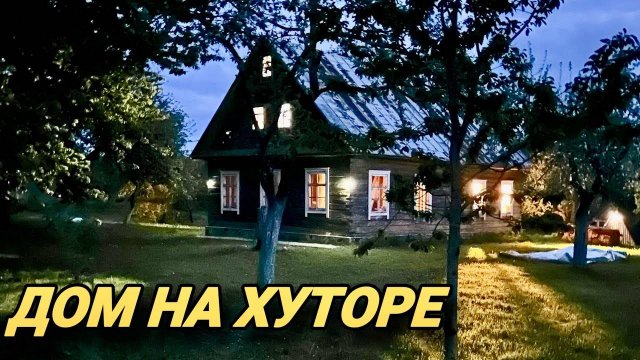 ДОМ НА ХУТОРЕ! CАМОДОСТАТОЧНАЯ ЖИЗНЬ НА ЛЕСНОМ ХУТОРЕ!