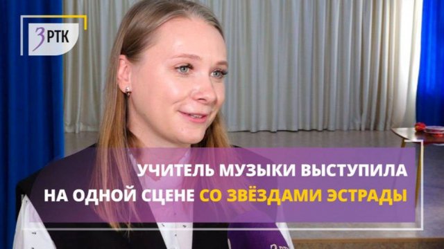 Учитель музыки выступила на одной сцене со звёздами эстрады