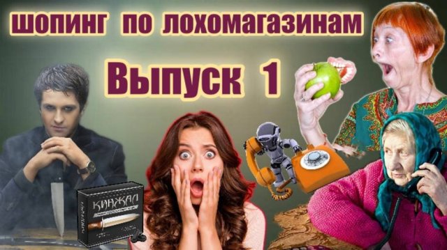 1️⃣ ВЫПУСК😂 ШОПИНГ В ЛОХОМАГАЗИНЕ ⚠️ ОСТОРОЖНО МОШЕННИКИ