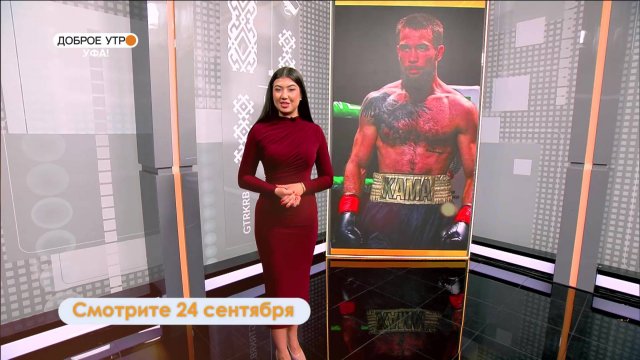 В программе "Доброе утро, Уфа!" обсудят предстоящий турнир со звездами бокса