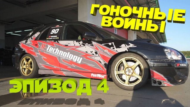 ГОНОЧНЫЕ ВОЙНЫ. ЭПИЗОД 4. НОВАЯ НАДЕЖДА