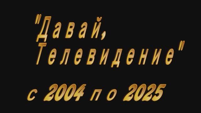 Давай. Телевидение.  Последний день работы в качестве Телеоператора.
