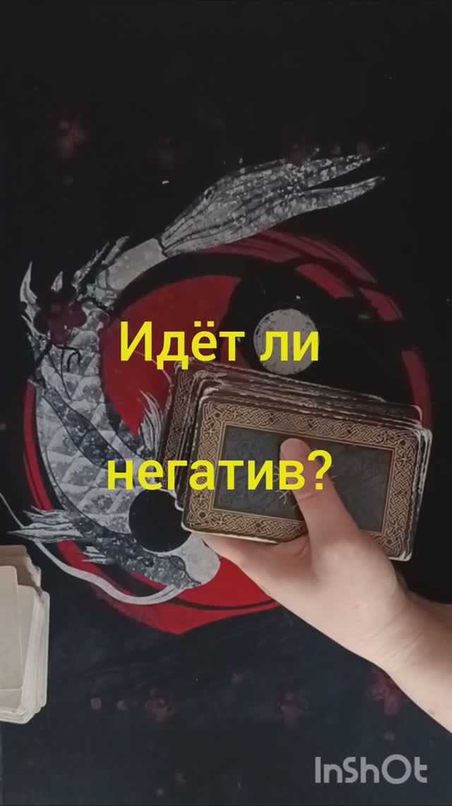 идет ли негатив таро расклад онлайн