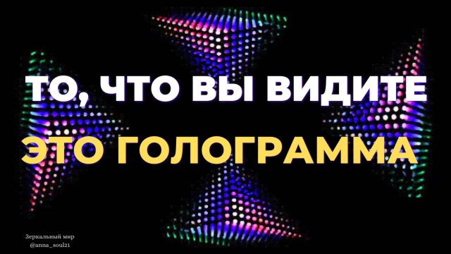 То, что вы видите это голограмма