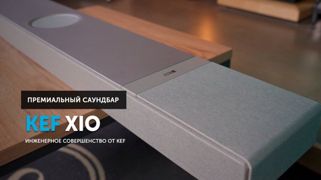 KEF XIO — инженерное совершенство в саундбаре