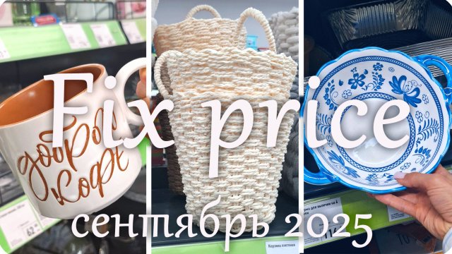 🍂 ФИКС ПРАЙС Сентябрь 2025 🍂