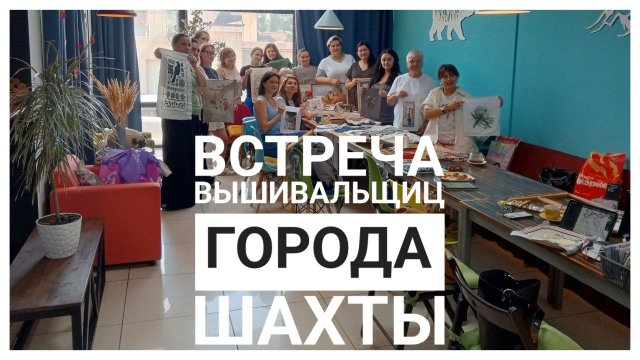 Встреча вышивальщиц города Шахты | Вышивка крестом