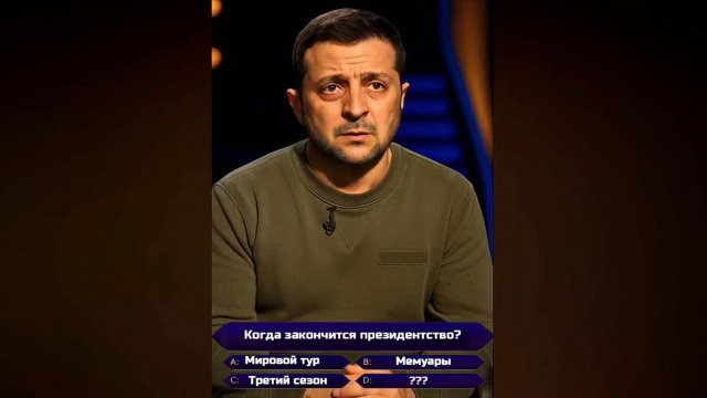 Зеленский в «Кто хочет стать миллионером?»
