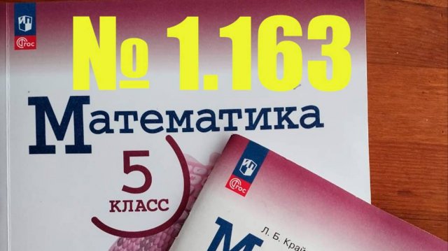 математика 5 класс номер 1.163