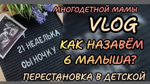 21 неделя беременности 🤰🏼как назавём малыша_ Будни многодетной мамы