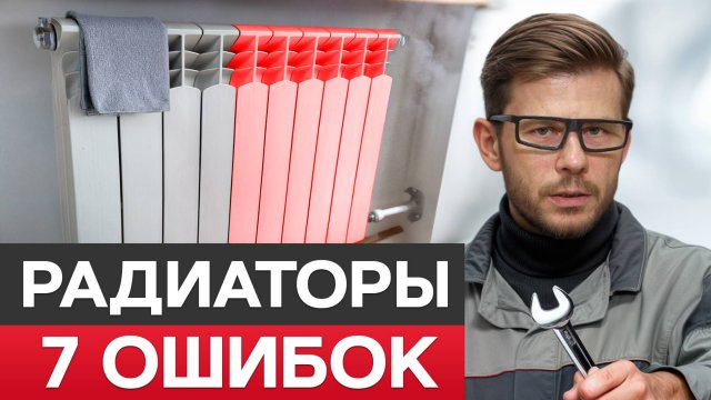 ФАТАЛЬНЫЕ ошибки в монтаже радиаторов!/ИХ допускаю 99% монтажников