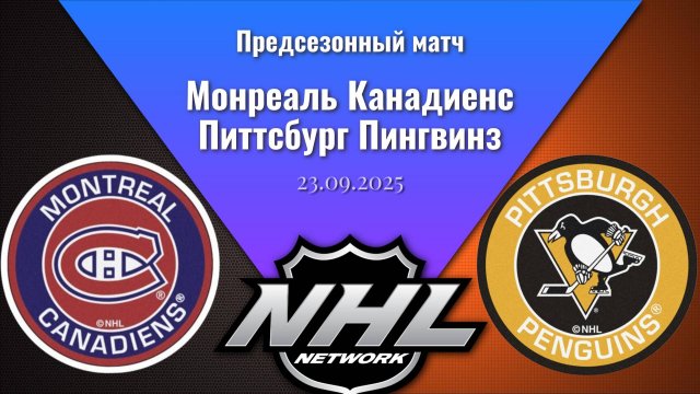 Предсезонный матч | Монреаль Канадиенс - Питтсбург Пингвинз 23.09.25 | Montreal - Pittsburgh