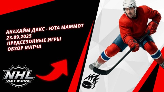 Анахайм Дакс - Юта Маммот 23.09.2025 | Предсезонные игры | Обзор матча