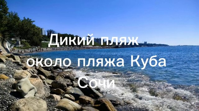Дикий пляж, около пляжа Куба, Сочи, Мамайка