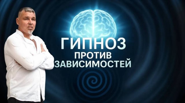 Гипноз против зависимостей, стресса и боли. Теория и практика на ТВ Экстра_ Игорь Мезенцев