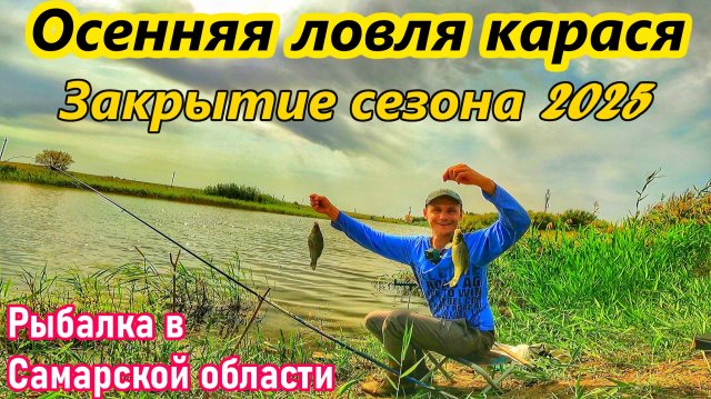 ЛОВЛЯ КАРАСЯ-ЗАКРЫТИЕ СЕЗОНА 2025/РЫБАЛКА НА ФИДЕР И УДОЧКУ/САМАРСКАЯ ОБЛАСТЬ/РЫБАЛКА НА ПРУДУ/ОСЕНЬ