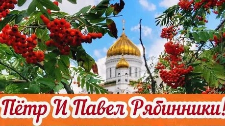 С днём святых апостолов Петра и Павла Рябинники. Музыкальная открытка поздравление.