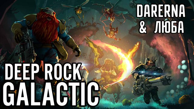 #8 Deep Rock Galactic / Катаемся на Волли