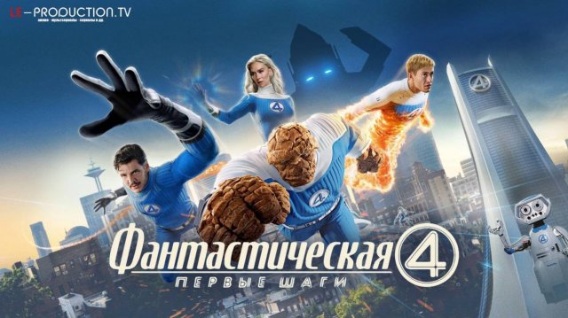 Фантастическая четвёрка: Первые шаги Фильм 2025 озвучка LE-Production