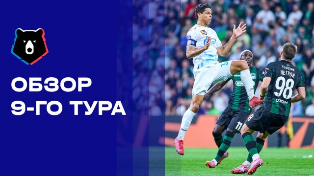 МИР Российская Премьер-Лига. Обзор 9-го тура