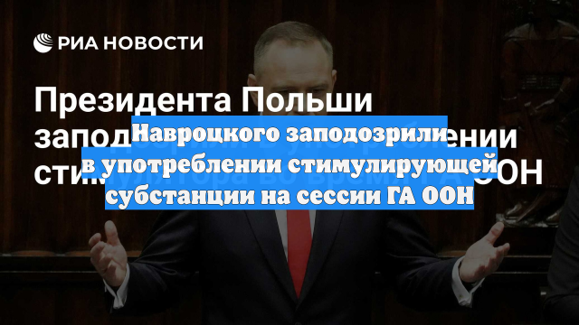 Навроцкого заподозрили в употреблении стимулирующей субстанции на сессии ГА ООН